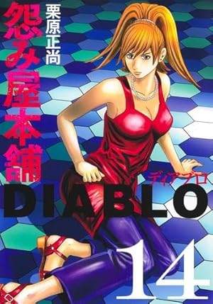 怨み屋本舗全シリーズ 怨み屋本舗 全20巻 完結セット (ヤングジャンプコミックス) | 栗原